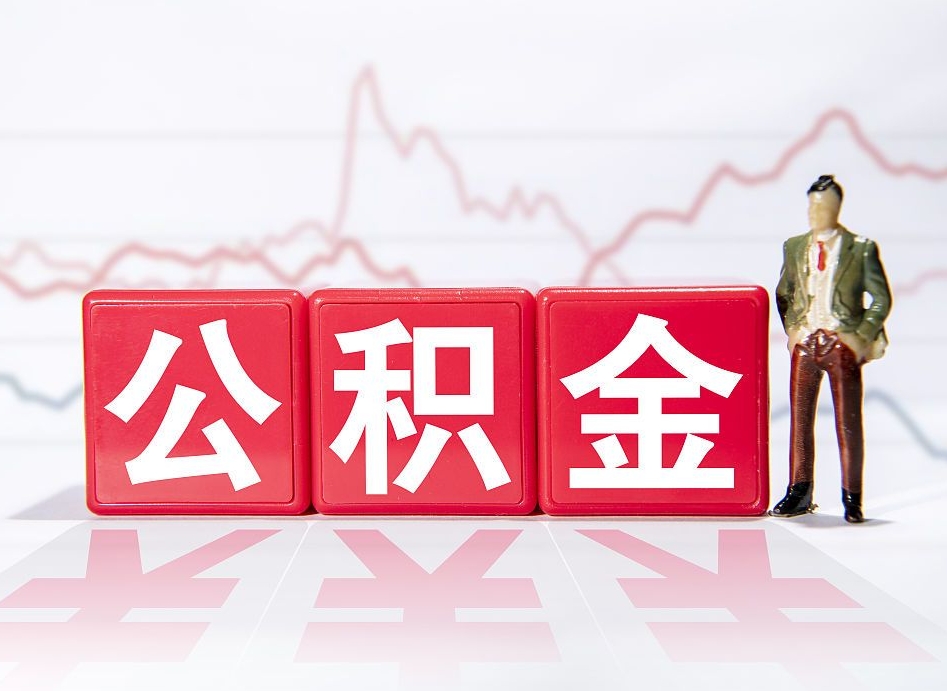 阳春两年的住房公积金能取多少钱（2年公积金能取多少）