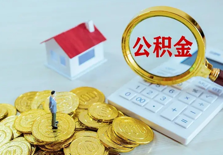 阳春住房公积金多少可以取出来（公积金多少能提取出来）